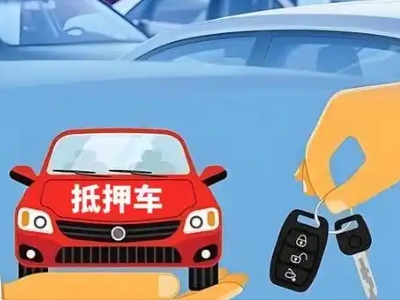 江津不押车贷款怎么贷?江津不押车哪里可以办理?